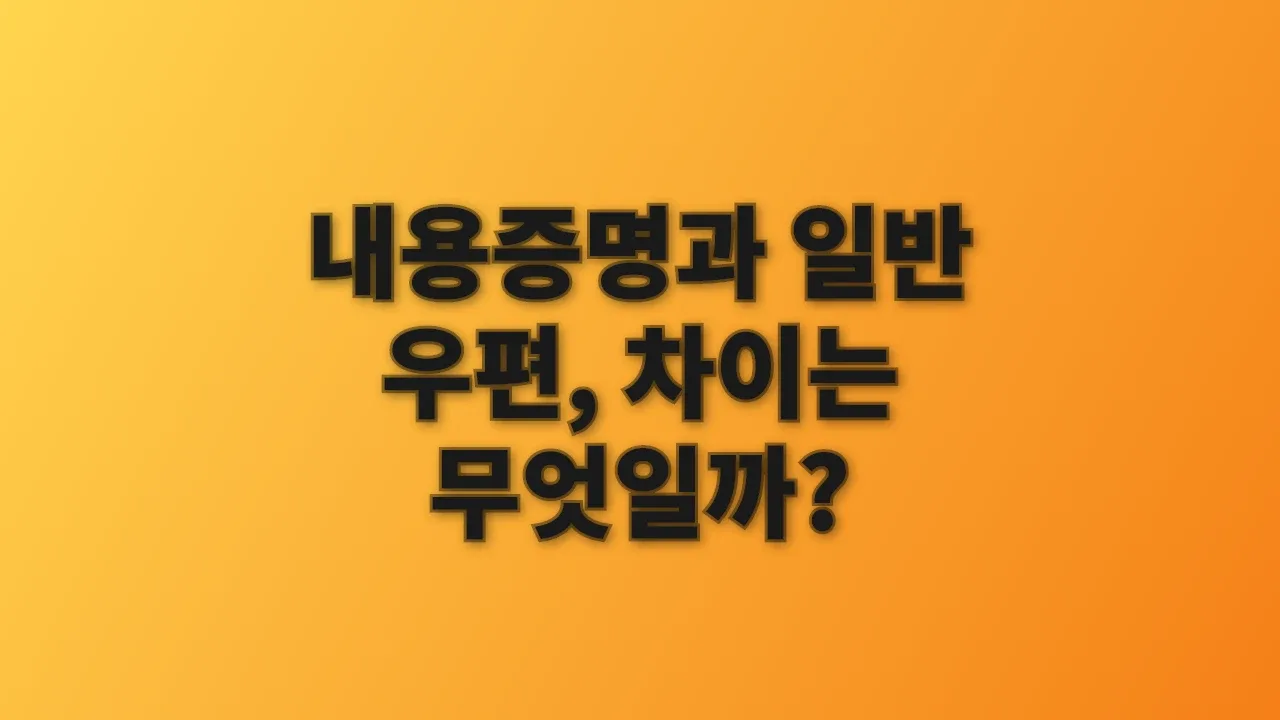 내용증명과 일반 우편, 차이는 무엇일까?